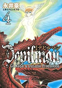 改訂版デビルマン(4) （完） (KCデラックス)(中古品)