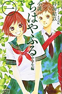 小説 ちはやふる 中学生編(1) (KCデラックス)(中古品)