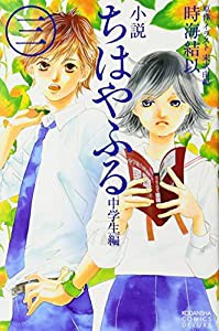 小説 ちはやふる 中学生編(3) (KCデラックス)(中古品)