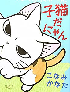 ふくふくふにゃ~ん 子猫だにゃん (KCデラックス)(中古品)