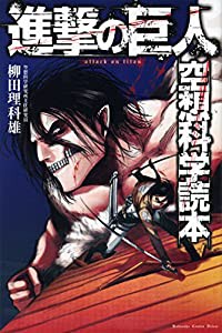 進撃の巨人 空想科学読本 (KCデラックス)(中古品)