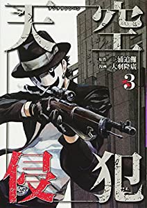 天空侵犯(3) (KCデラックス)(中古品)