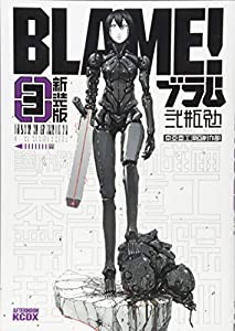 新装版 BLAME!(3) (KCデラックス)(中古品)