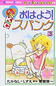 おはよう!スパンク なかよし60周年記念版(3) (KCデラックス)(中古品)