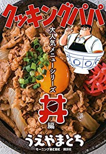 クッキングパパ 大人気メニューシリーズ 丼編 (KCデラックス モーニング)(中古品)