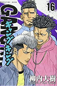 ギャングキング(16) (KCデラックス)(中古品)