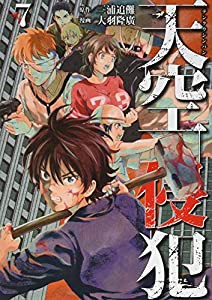 天空侵犯(7) (KCデラックス)(中古品)