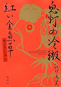 鬼灯の冷徹 紅い金魚草セレクション (KCデラックス)(中古品)