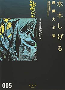 貸本漫画集(5)墓の町 他 (水木しげる漫画大全集)(中古品)