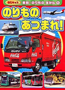 のりもの あつまれ! (BCキッズ 最新・のりもの ずかん)(中古品)