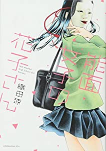 能面女子の花子さん (KCx)(中古品)