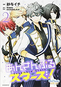 あんさんぶるスターズ!(2) (KCx)(中古品)