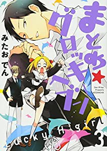 まとめ★グロッキーヘブン(3) (KCx)(中古品)