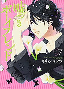 嘘つきボーイフレンド(7) (KCx)(中古品)