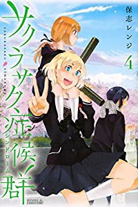 サクラサク症候群(4)（完） (ライバルKC)(中古品)