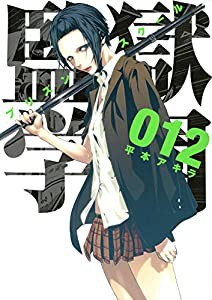 監獄学園(12) (ヤンマガKCスペシャル)(中古品)