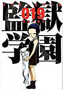 監獄学園(19) (ヤンマガKCスペシャル)(中古品)