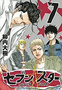 セブン☆スター(7) (ヤンマガKCスペシャル)(中古品)