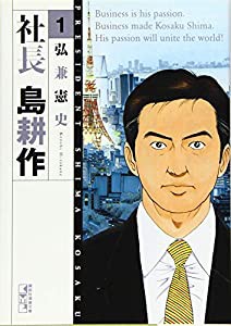 社長 島耕作(1) (講談社漫画文庫)(中古品)