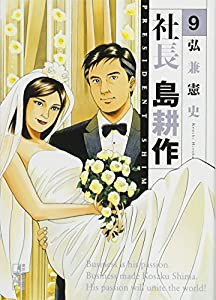 社長 島耕作(9) (講談社漫画文庫)(中古品)