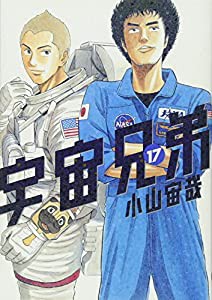 宇宙兄弟(17) (モーニング KC)(中古品)