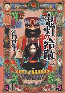 鬼灯の冷徹(5) (モーニング KC)(中古品)