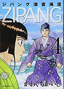 ジパング 深蒼海流(4) (モーニング KC)(中古品)