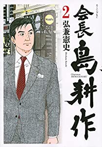 会長 島耕作(2) (モーニング KC)(中古品)