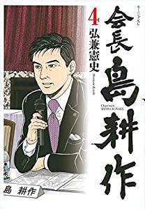 会長 島耕作(4) (モーニング KC)(中古品)