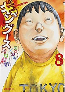 ギャングース(8) (モーニング KC)(中古品)