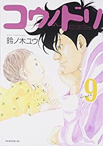 コウノドリ(9) (モーニング KC)(中古品)