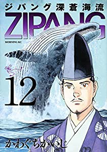 ジパング 深蒼海流(12) (モーニング KC)(中古品)