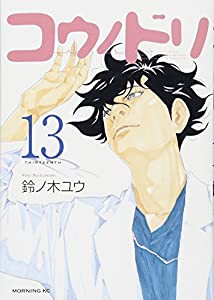 コウノドリ(13) (モーニング KC)(中古品)