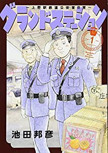 グランドステーション~上野駅鉄道公安室日常~(1) (モーニング KC)(中古品)