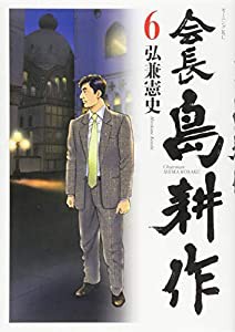 会長 島耕作(6) (モーニング KC)(中古品)