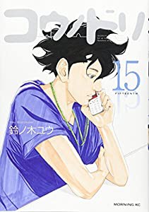 コウノドリ(15) (モーニング KC)(中古品)