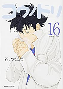 コウノドリ(16) (モーニング KC)(中古品)