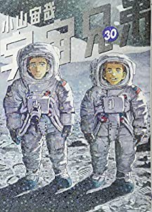 宇宙兄弟(30) (モーニング KC)(中古品)