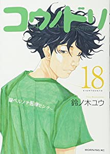 コウノドリ(18) (モーニング KC)(中古品)