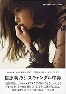 指原莉乃写真集 スキャンダル中毒 (講談社 MOOK)(中古品)