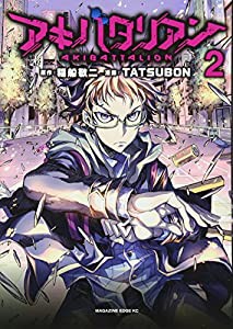 アキバタリアン(2)（完） (マガジンエッジKC)(中古品)