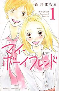 マイ・ボーイフレンド(1) (講談社コミックス別冊フレンド)(中古品)