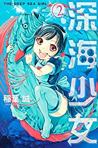 深海少女(2)（完） (講談社コミックス月刊マガジン)(中古品)