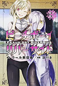 ピーチボーイリバーサイド(3) (講談社コミックス月刊マガジン)(中古品)