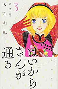 はいからさんが通る 新装版(3) (KCデラックス)(中古品)