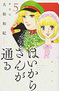 はいからさんが通る 新装版(5) (KCデラックス)(中古品)