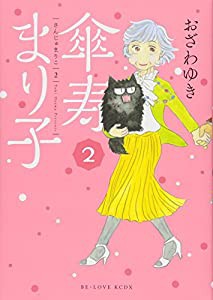 傘寿まり子(2) (KCデラックス)(中古品)