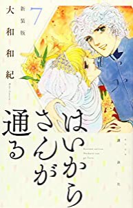 はいからさんが通る 新装版(7) (KCデラックス)(中古品)