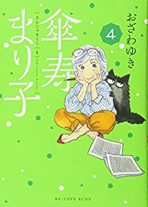 傘寿まり子(4) (KCデラックス)(中古品)