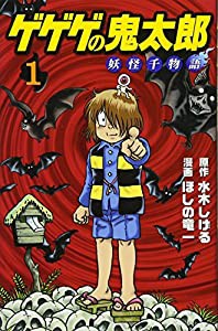 ゲゲゲの鬼太郎 妖怪千物語(1) (KCデラックス)(中古品)